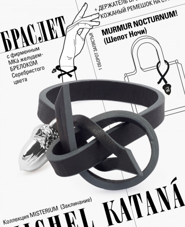 Ремешок на сумку-БРАСЛЕТ-Брелок Унисекс Ag-MURMUR NOCTURNUM!